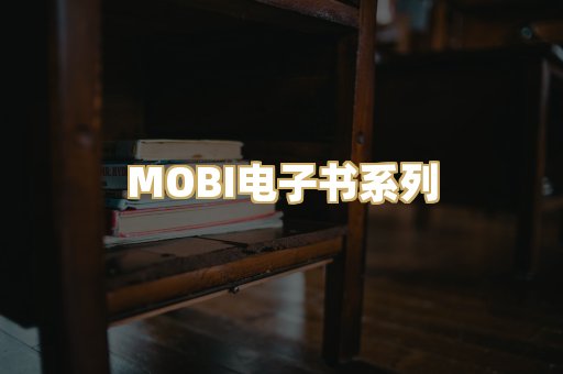 MOBI电子书系列